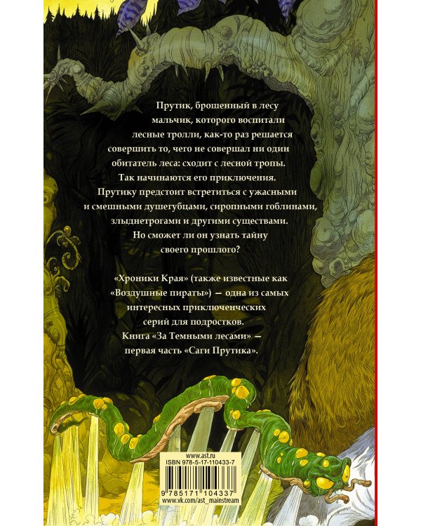 Хроники Края. За Темными лесами