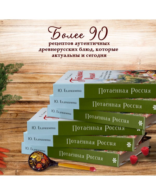 Потаённая Россия. От блинов до ухи: путешествие за рецептами и тайнами старых городов