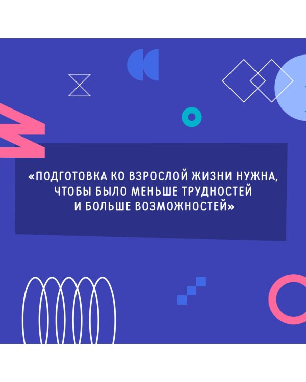 Взрослый Я? Моя стратегия на будущее. Всё, что нужно знать подростку о принципах взрослой жизни, мышлении и эмоциях, творчестве и отношениях