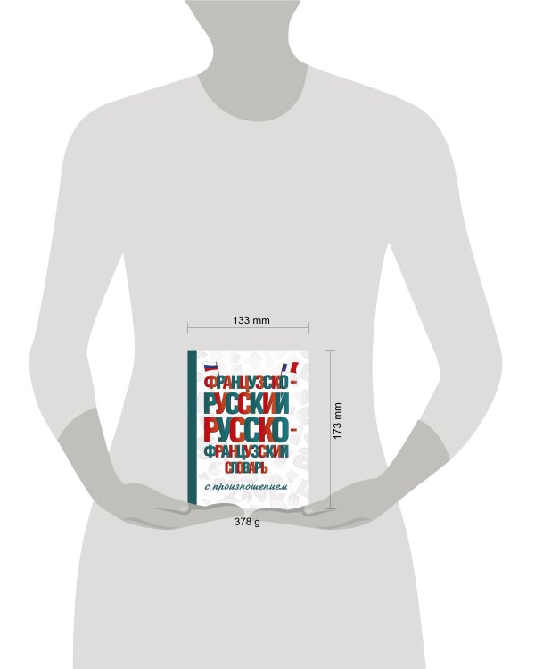 Французско-русский русско-французский словарь с произношением