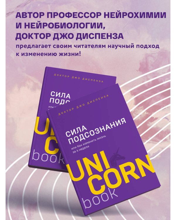 Сила подсознания, или Как изменить жизнь за 4 недели