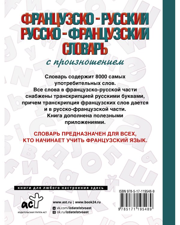 Французско-русский русско-французский словарь с произношением
