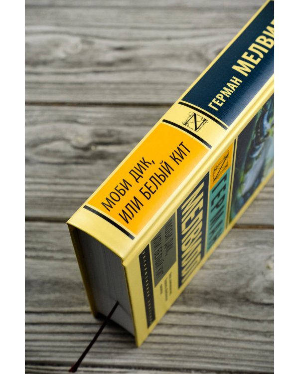 Моби Дик, или Белый кит