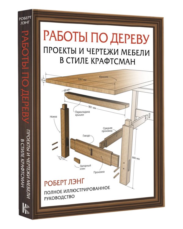 Работы по дереву. Проекты и чертежи мебели в стиле крафтсман