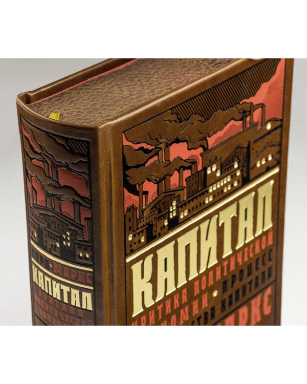 Капитал: критика политической экономии. Процесс производства капитала