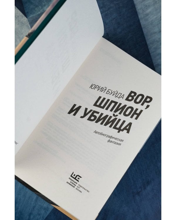 Вор, шпион и убийца