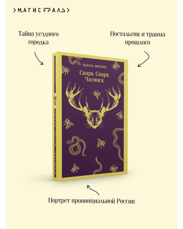 cнарк снарк. Книга 1: Чагинск