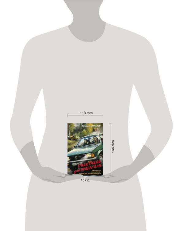 Спектакль для предателя