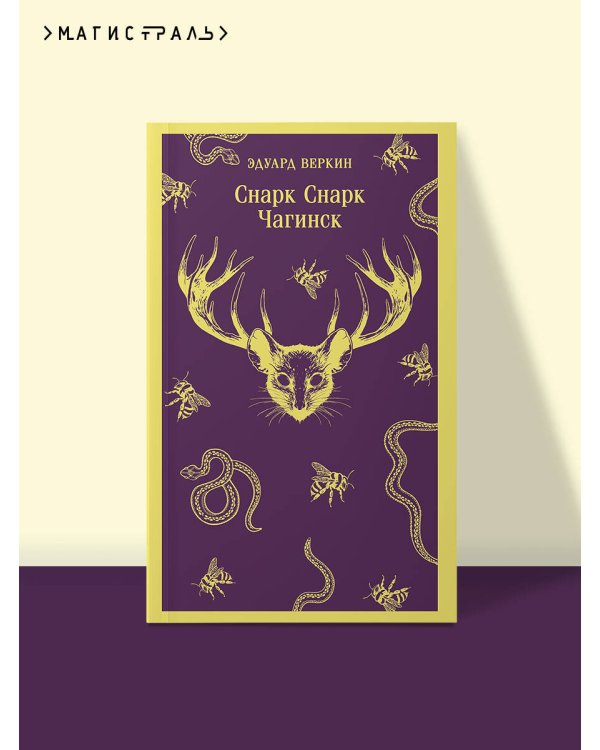 cнарк снарк. Книга 1: Чагинск