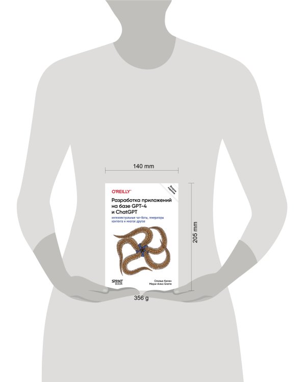 Разработка приложений на базе GPT-4 и ChatGPT. 2-е изд.