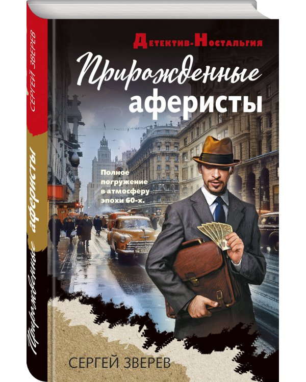 Прирожденные аферисты