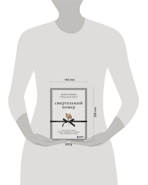 Смертельный номер. Как пережить утрату, помочь горюющим и изменить свое отношение к смерти