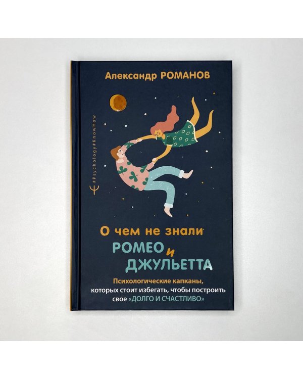 О чем не знали Ромео и Джульетта. Психологические капканы, которых стоит избегать, чтобы построить свое «долго и счастливо»