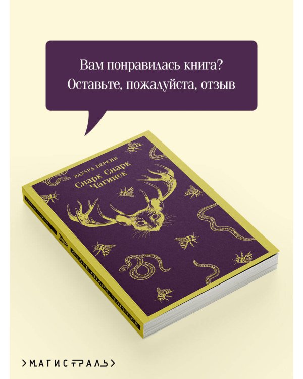 cнарк снарк. Книга 1: Чагинск