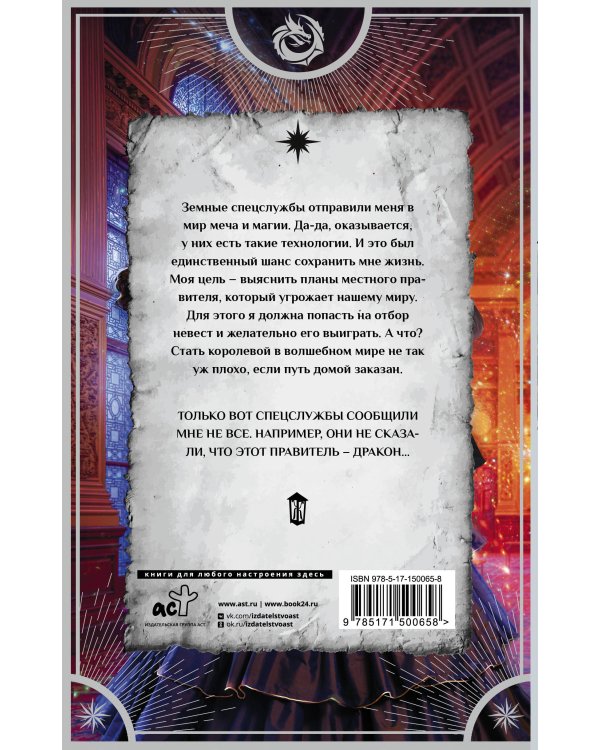 Шпионка на отборе у дракона