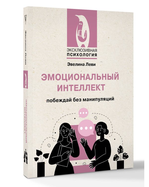 Эмоциональный интеллект: побеждай без манипуляций
