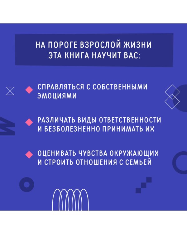 Взрослый Я? Моя стратегия на будущее. Всё, что нужно знать подростку о принципах взрослой жизни, мышлении и эмоциях, творчестве и отношениях