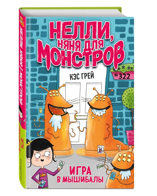 Игра в мышибалы (выпуск 2)