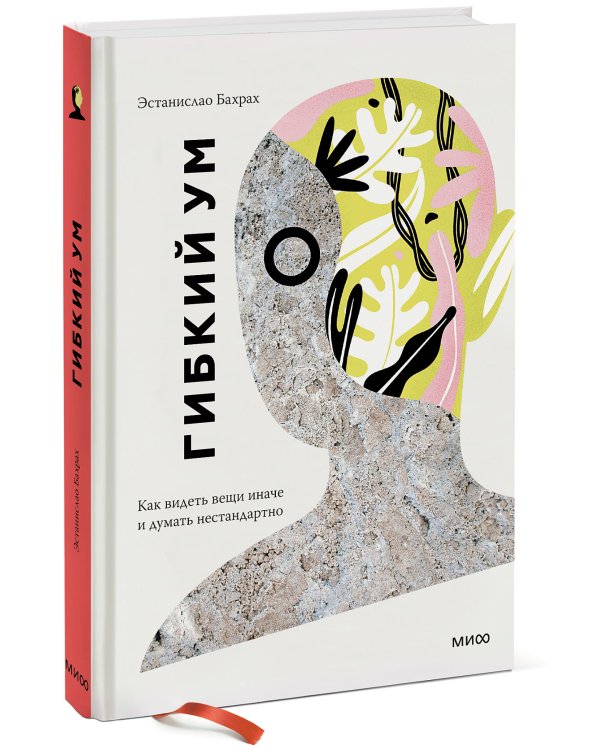 Гибкий ум. Как видеть вещи иначе и думать нестандартно