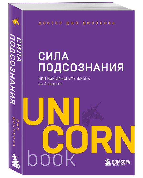 Сила подсознания, или Как изменить жизнь за 4 недели