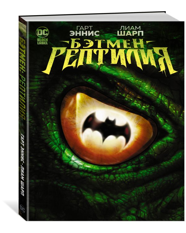 Бэтмен. Рептилия