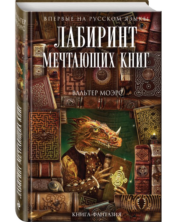 Лабиринт Мечтающих Книг