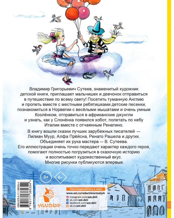 Сказки, стихи, песенки со всего света в рисунках В. Сутеева