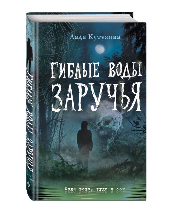 Гиблые воды Заручья