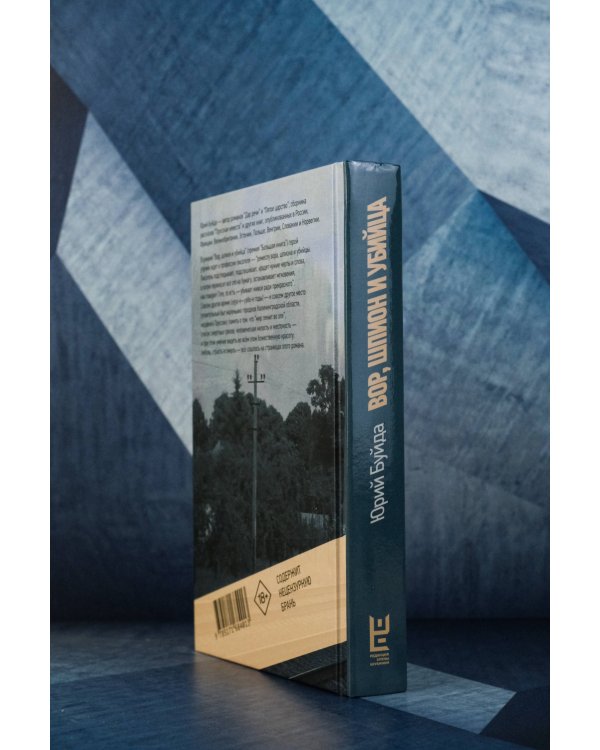 Вор, шпион и убийца