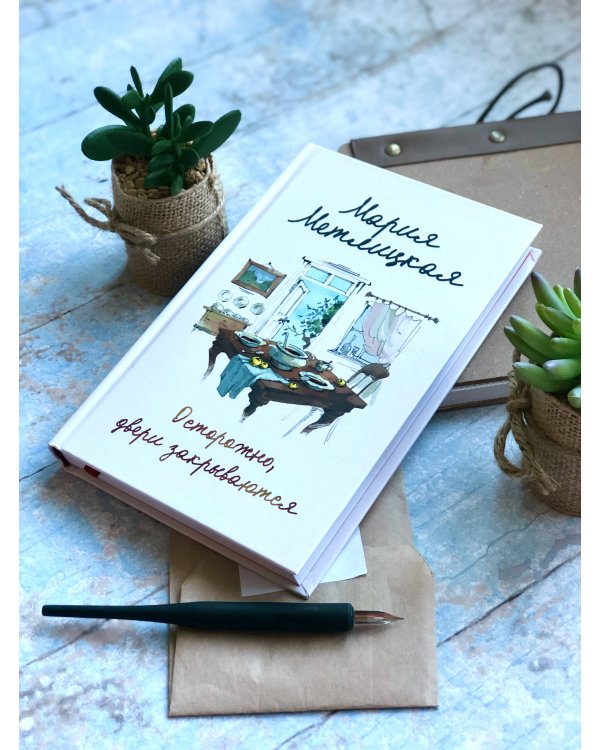 Осторожно, двери закрываются