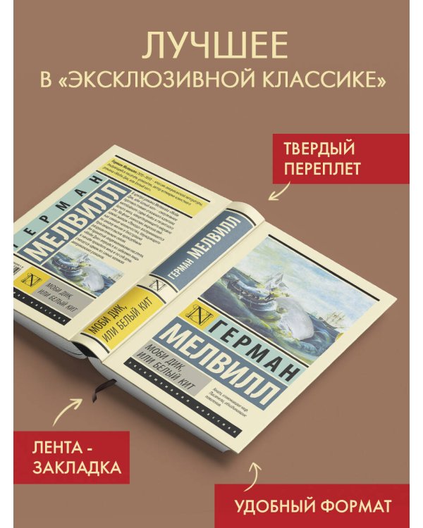 Моби Дик, или Белый кит