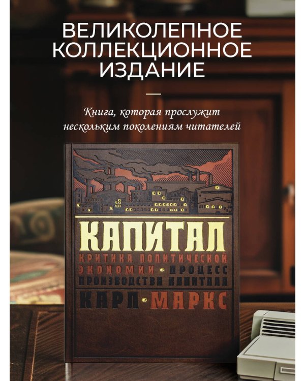 Капитал: критика политической экономии. Процесс производства капитала