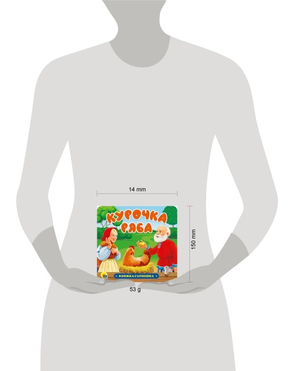 КНИЖКА-ГАРМОШКА. КУРОЧКА РЯБА