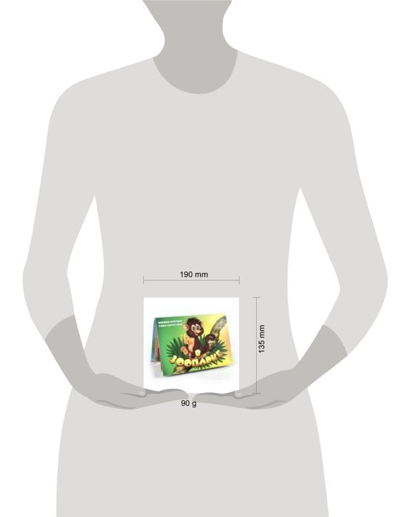 "Зоопарк". Книжка-панорама с движущимися картинками (картон хромэрзац 320 г)