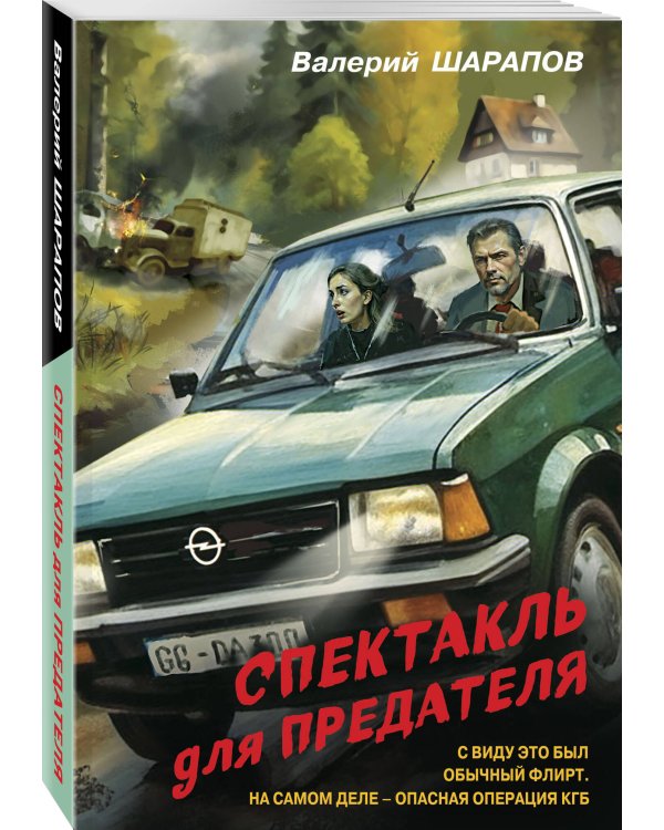 Спектакль для предателя