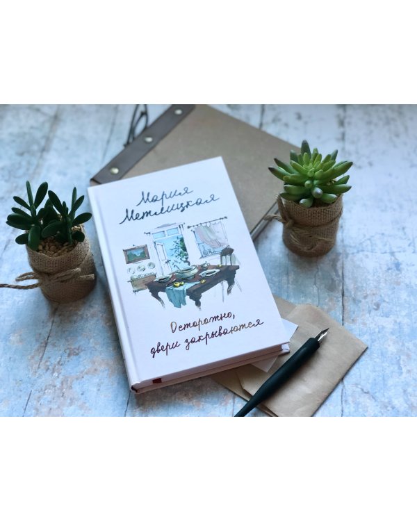 Осторожно, двери закрываются