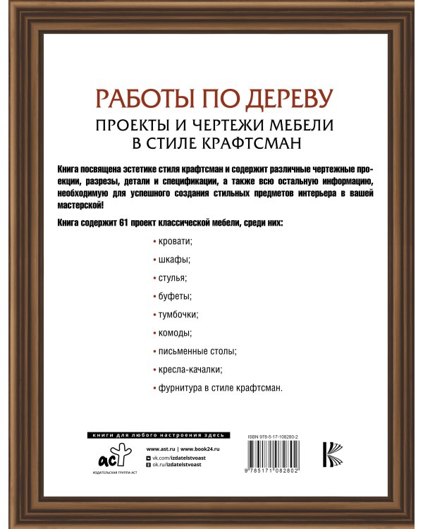 Работы по дереву. Проекты и чертежи мебели в стиле крафтсман