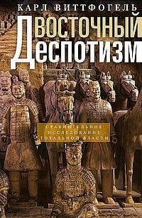 Восточный деспотизм. Сравнительное исследование тотальной власти