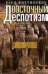 Восточный деспотизм. Сравнительное исследование тотальной власти