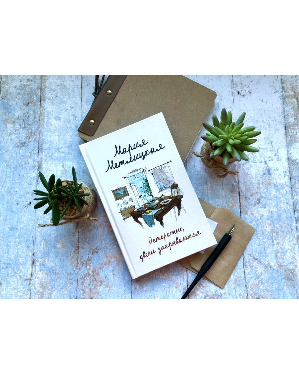 Осторожно, двери закрываются