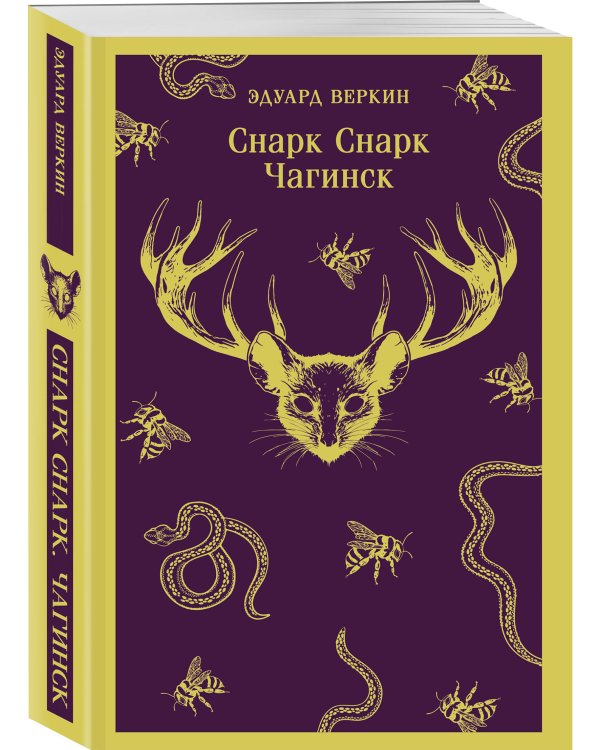 cнарк снарк. Книга 1: Чагинск