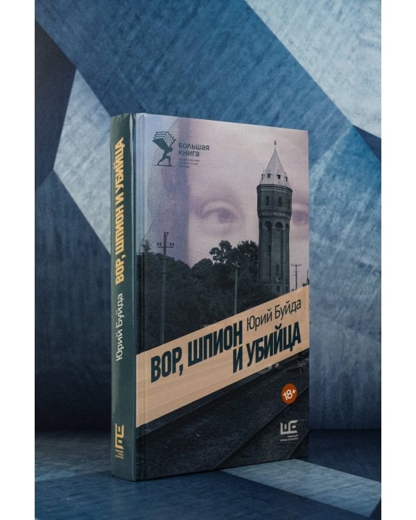 Вор, шпион и убийца