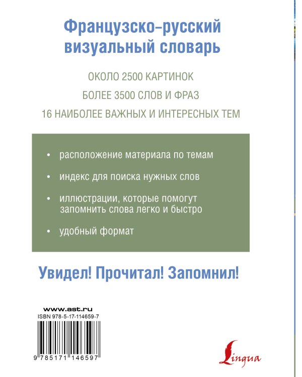 Французско-русский визуальный словарь