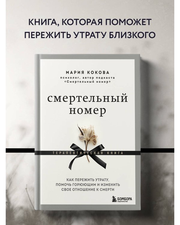 Смертельный номер. Как пережить утрату, помочь горюющим и изменить свое отношение к смерти