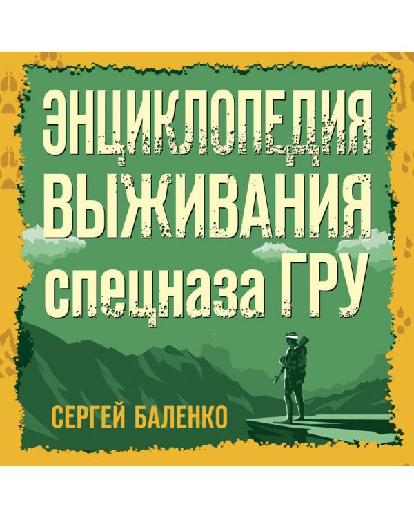Энциклопедия выживания спецназа ГРУ