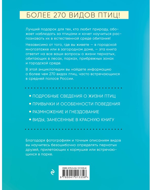 Птицы России. Большая иллюстрированная энциклопедия