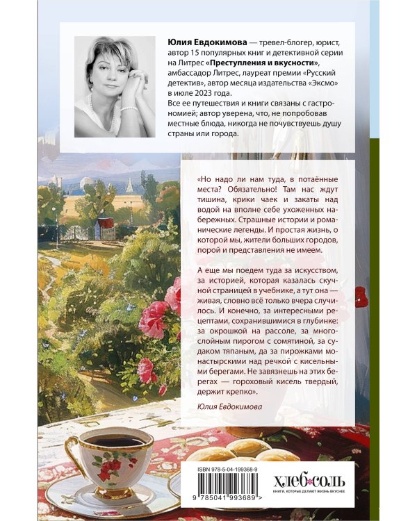 Потаённая Россия. От блинов до ухи: путешествие за рецептами и тайнами старых городов