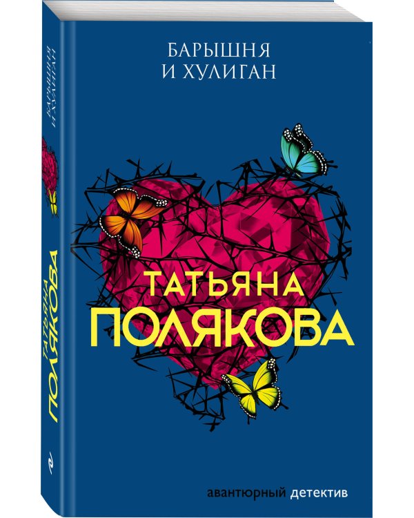 Барышня и хулиган