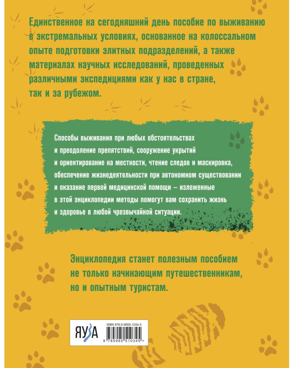 Энциклопедия выживания спецназа ГРУ