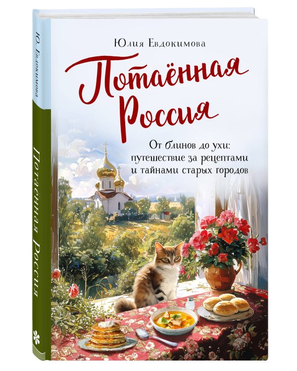 Потаённая Россия. От блинов до ухи: путешествие за рецептами и тайнами старых городов